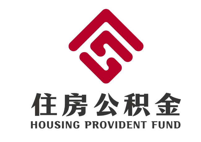 自流井住房公积金代提