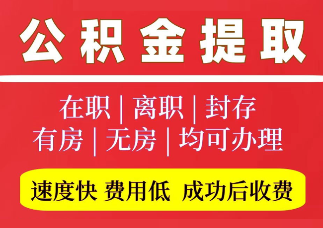 自流井国管公积金代提